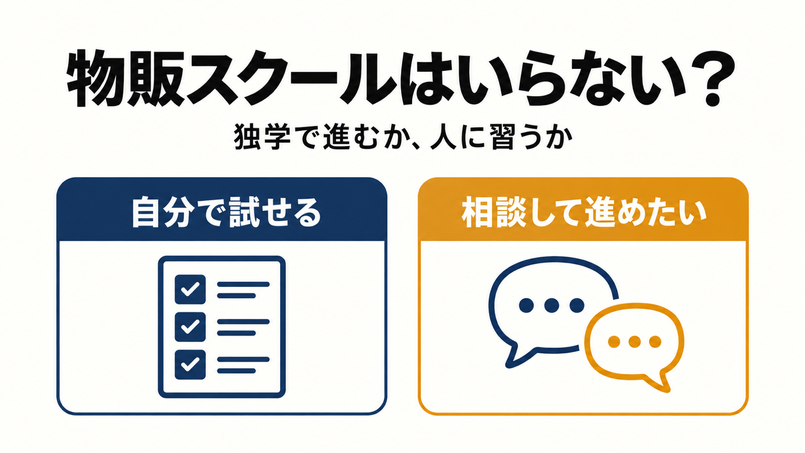 物販スクールはいらない？独学で足りる人・足りない人