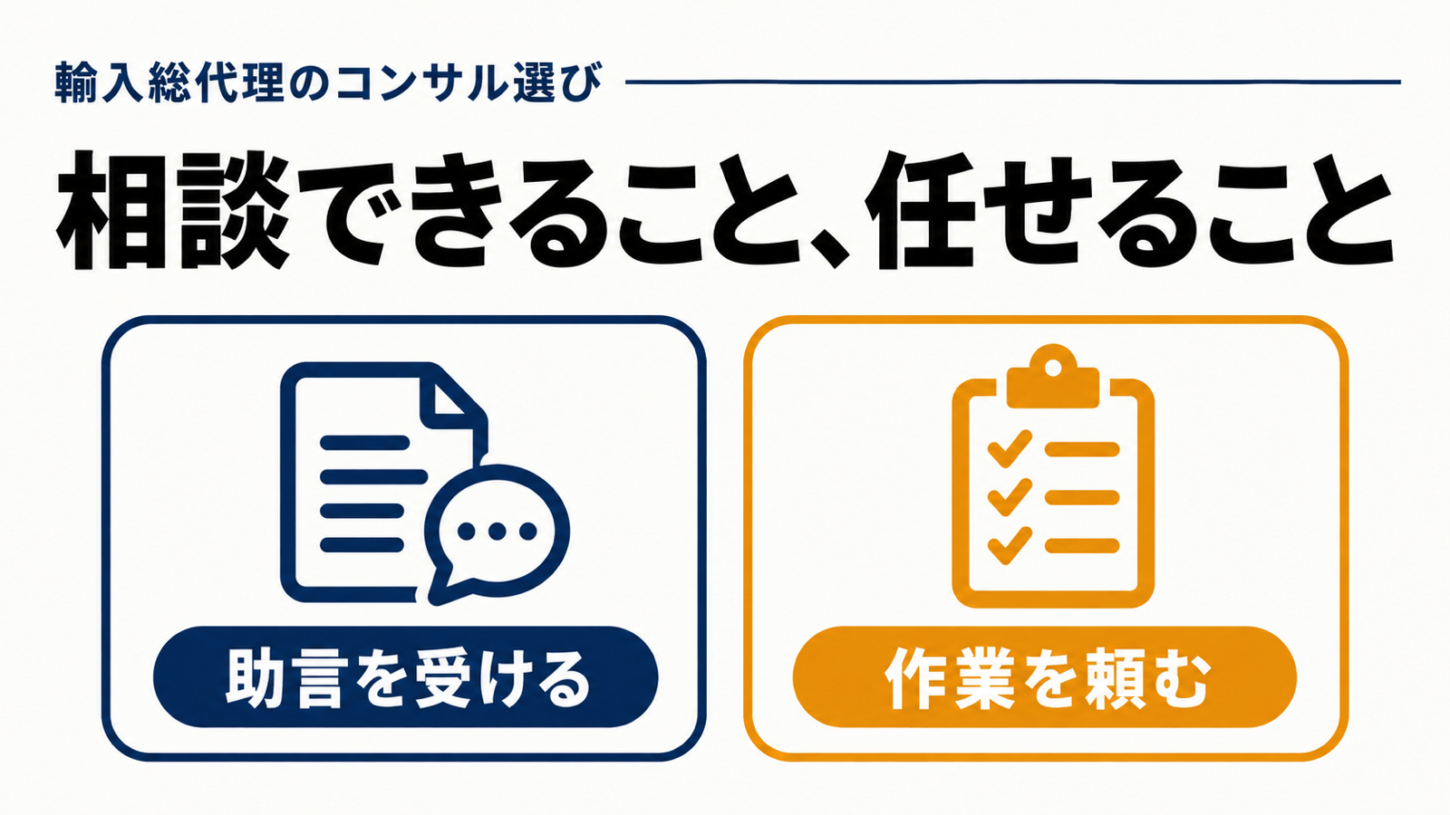 輸入総代理のコンサルを選ぶ前に確認したい支援の中身