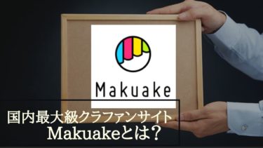 東証マザーズ上場Makuakeとは？面白い商品に1億円集まる時代