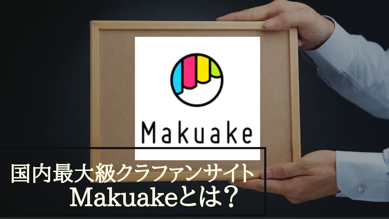 国内最大級クラウドファンディングサイトMakuakeマクアケとは