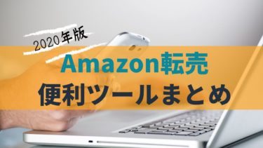 Amazon輸入個人単純転売で副収入を得るための方法と便利ツール