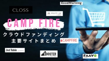 CAMPFIREキャンプファイヤークラファンサイト7種類の違い