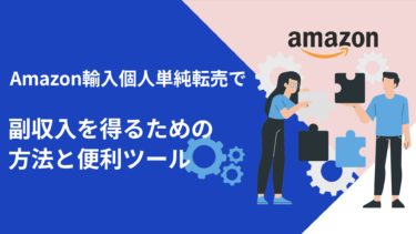 Amazon輸入個人単純転売で副収入を得るための方法と便利ツール