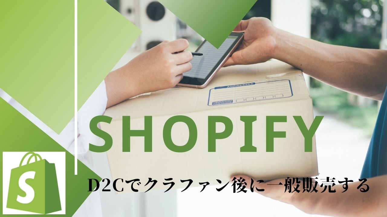 Shopifyでクラファン後一般販売で売り上げを伸ばす