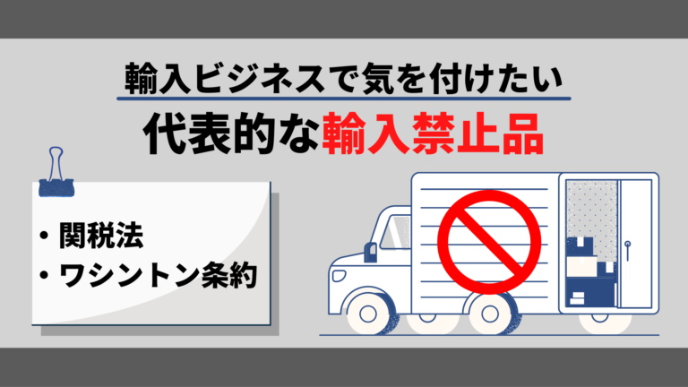 輸入禁止品