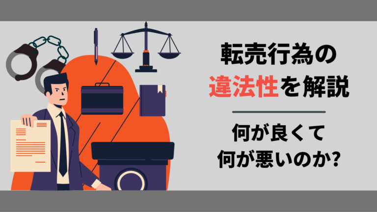 転売行為の違法性を解説｜逮捕される!? 何が良くて何が悪いのか?