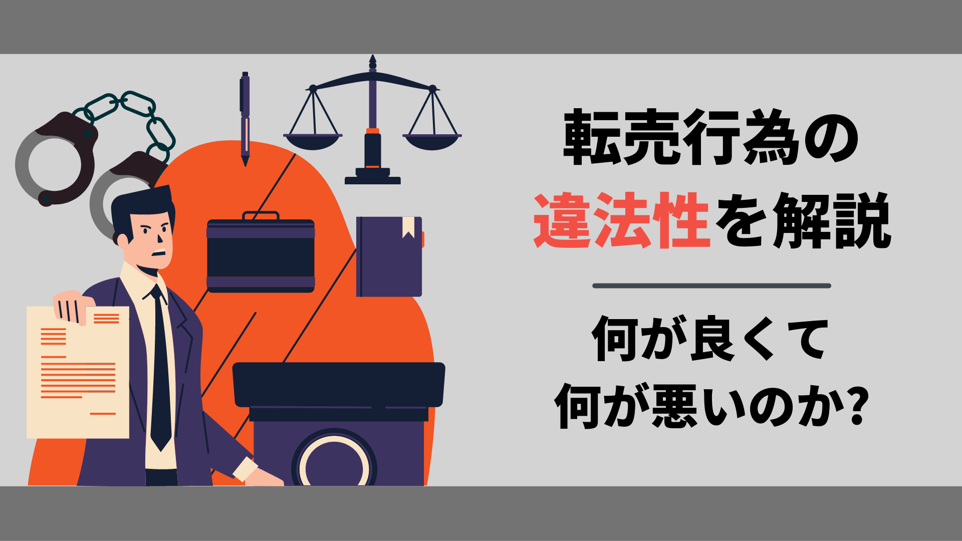 転売行為の違法性を解説 逮捕される 何が良くて何が悪いのか