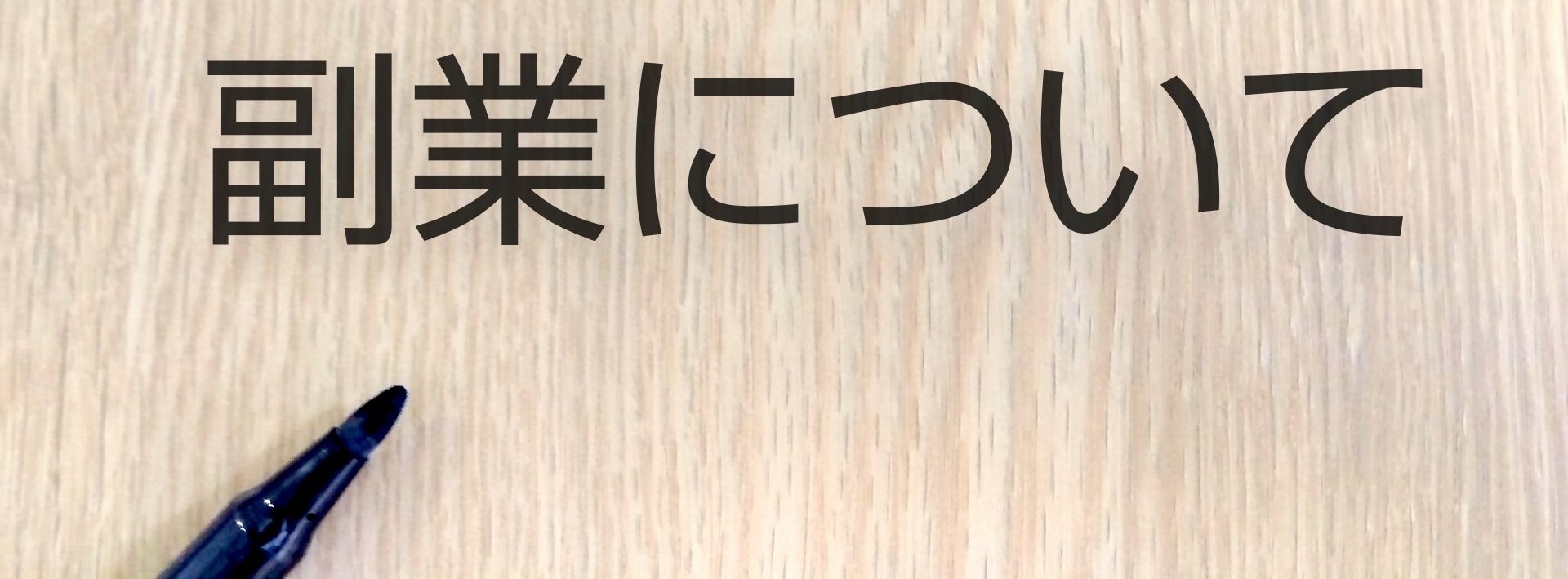 在宅副業がバレないためのポイント