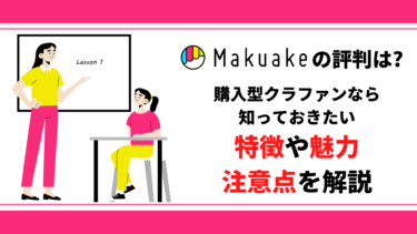 Makuakeの評判は? 購入型クラウドファンディングなら知っておきたい特徴と魅力、注意点