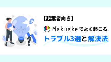 【起案者向き】makuakeでよく起こるトラブル3選と解決法
