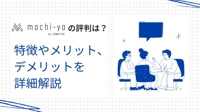 Mahci machi-yaの評判は? 物販クラファンで知っておきたい特徴やメリット・デメリットを詳細解説